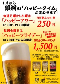 12階「銀河」毎日ハッピータイム！毎週月～木曜日は何杯飲んでもドリンク１杯250円、金曜日はフリードリンク1,500円！！