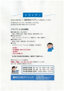 愛知三の丸クリニックはドライアイの診療を行っています。