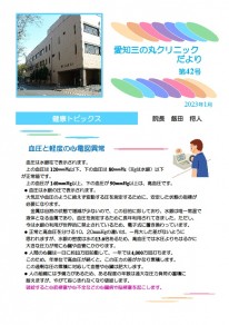 『愛知三の丸クリニックだより　第42号』発行のお知らせ
