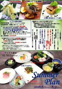 ★アイリス愛知★『Summer Plan』のご案内