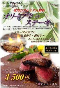 ★アイリス愛知★サザンクロス★無くなり次第終了！土日祝特別『オリーブ牛のステーキ』ランチのご案内