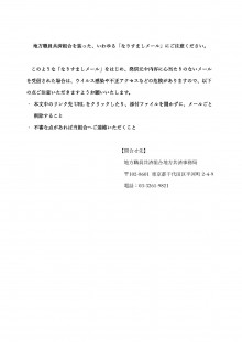 地方職員共済組合を装った、いわゆる「なりすましメール」にご注意ください。