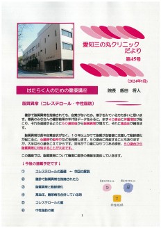 『愛知三の丸クリニックだより　第45号』発行のお知らせ