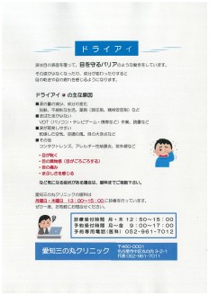 愛知三の丸クリニックはドライアイの診療を行っています。