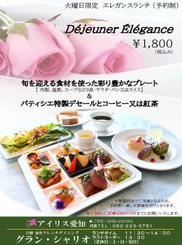 ☆グランシャリオ☆『火曜日限定エレガンスランチ（予約制）』のご案内