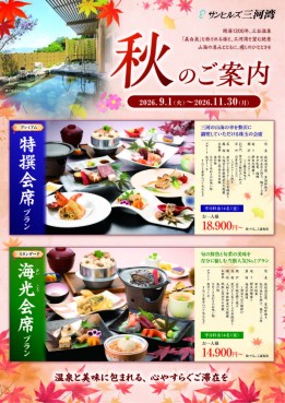 オーシャンビューを望む「秋の宿泊プラン」販売中！