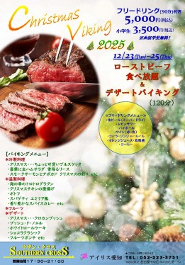 ☆サザンクロス☆『Christmas Viking2025』のご案内