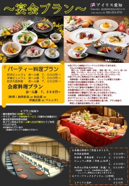 ★アイリス愛知★『宴会プラン』のご案内