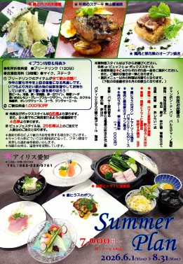 ★アイリス愛知★『Summer Plan』のご案内
